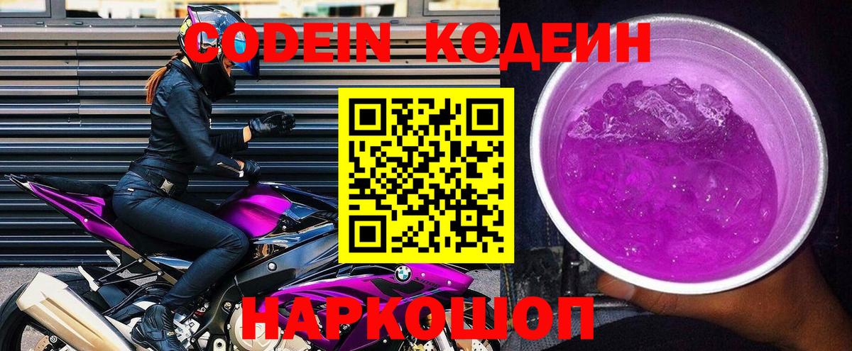 Альметьевск  Кодеиновый сироп Lean Purple Drank  Вход с VPN 